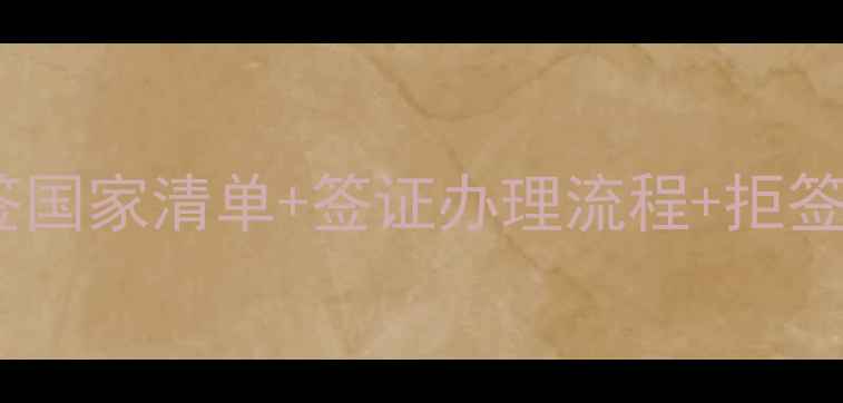 图片 美国旅游签证全攻略：免签国家清单+签证办理流程+拒签应对技巧（附最新政策）2