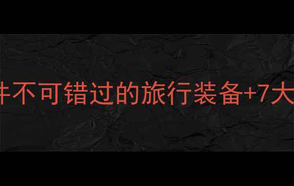 图片 美国旅行必备清单：10件不可错过的旅行装备+7大注意事项，新手必看！2