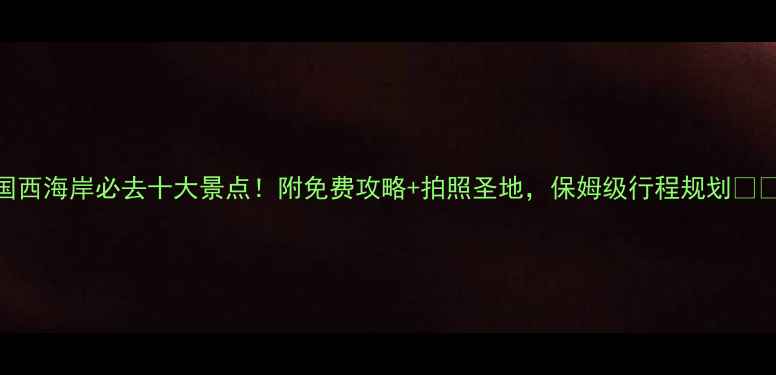 图片 美国西海岸必去十大景点！附免费攻略+拍照圣地，保姆级行程规划✈️🌴