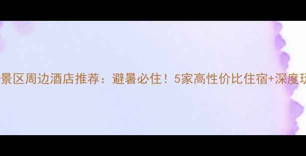 图片 翠云廊风景区周边酒店推荐：避暑必住！5家高性价比住宿+深度玩法攻略1