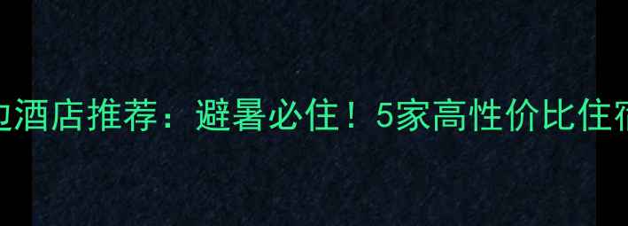 图片 翠云廊风景区周边酒店推荐：避暑必住！5家高性价比住宿+深度玩法攻略2