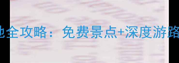 图片 老北京必去打卡地全攻略：免费景点+深度游路线+文化体验指南
