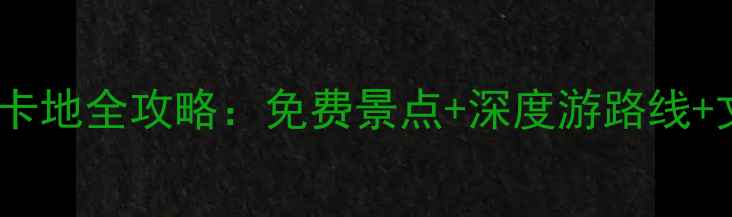图片 老北京必去打卡地全攻略：免费景点+深度游路线+文化体验指南2