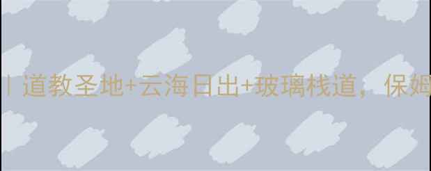 图片 老君山必去攻略｜道教圣地+云海日出+玻璃栈道，保姆级深度体验分享