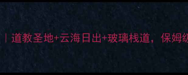 图片 老君山必去攻略｜道教圣地+云海日出+玻璃栈道，保姆级深度体验分享1
