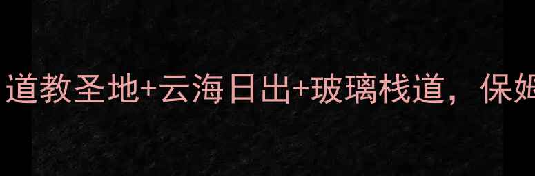 图片 老君山必去攻略｜道教圣地+云海日出+玻璃栈道，保姆级深度体验分享2