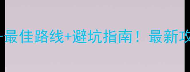 图片 老君山必去理由+最佳路线+避坑指南！最新攻略+交通住宿全2