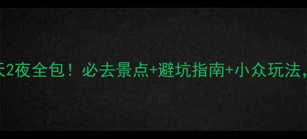 图片 老挝万象旅游攻略｜3天2夜全包！必去景点+避坑指南+小众玩法，人均800+玩转小巴黎1