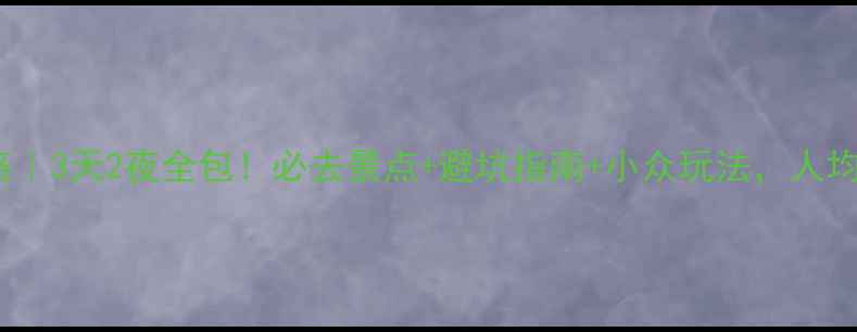 图片 老挝万象旅游攻略｜3天2夜全包！必去景点+避坑指南+小众玩法，人均800+玩转小巴黎2