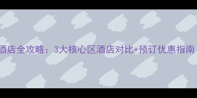 图片 老龙头景区必住酒店全攻略：3大核心区酒店对比+预订优惠指南（附实时价格）2