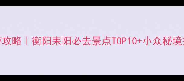 图片 耒阳旅游攻略｜衡阳耒阳必去景点TOP10+小众秘境打卡指南