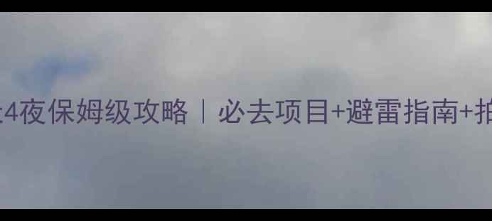 图片 聚龙湾温泉5天4夜保姆级攻略｜必去项目+避雷指南+拍照点位全公开