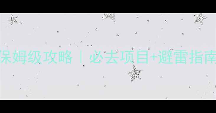 图片 聚龙湾温泉5天4夜保姆级攻略｜必去项目+避雷指南+拍照点位全公开1