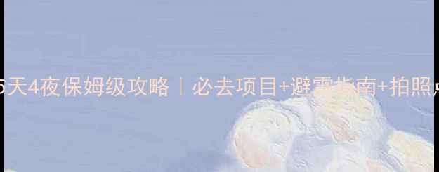 图片 聚龙湾温泉5天4夜保姆级攻略｜必去项目+避雷指南+拍照点位全公开2