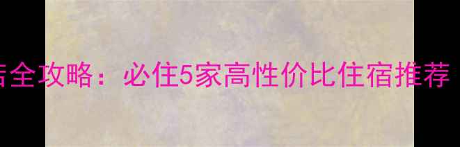 图片 肇庆七星岩景区内酒店全攻略：必住5家高性价比住宿推荐（附景点+交通+美食）