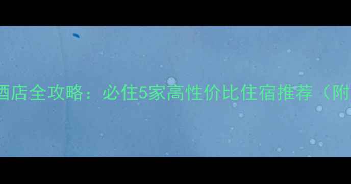 图片 肇庆七星岩景区内酒店全攻略：必住5家高性价比住宿推荐（附景点+交通+美食）2