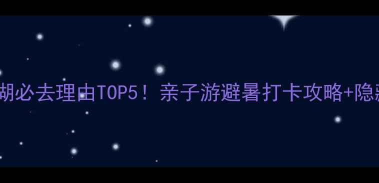 图片 肇庆仙女湖必去理由TOP5！亲子游避暑打卡攻略+隐藏玩法全2