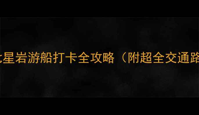 图片 肇庆必玩！七星岩游船打卡全攻略（附超全交通路线拍照点）1