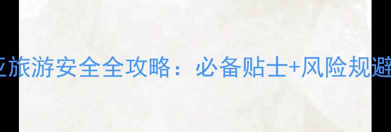 图片 肯尼亚旅游安全全攻略：必备贴士+风险规避指南1