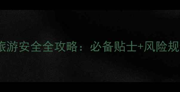 图片 肯尼亚旅游安全全攻略：必备贴士+风险规避指南2