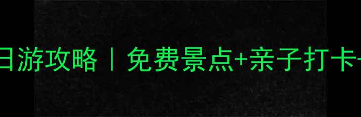 图片 胶州周边游一日游攻略｜免费景点+亲子打卡+美食地图🚗💨