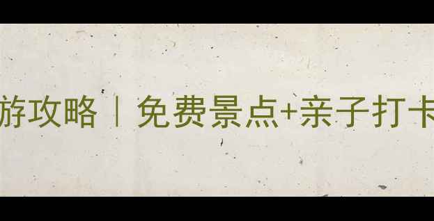 图片 胶州周边游一日游攻略｜免费景点+亲子打卡+美食地图🚗💨1