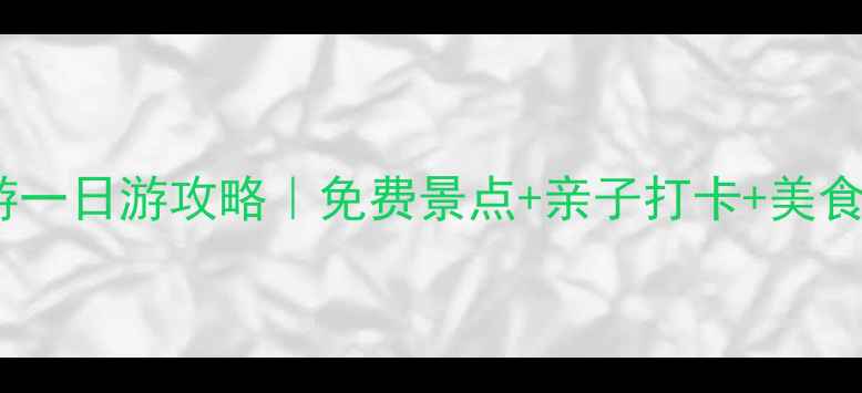 图片 胶州周边游一日游攻略｜免费景点+亲子打卡+美食地图🚗💨2