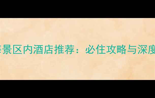 图片 腾冲热海景区内酒店推荐：必住攻略与深度体验全2