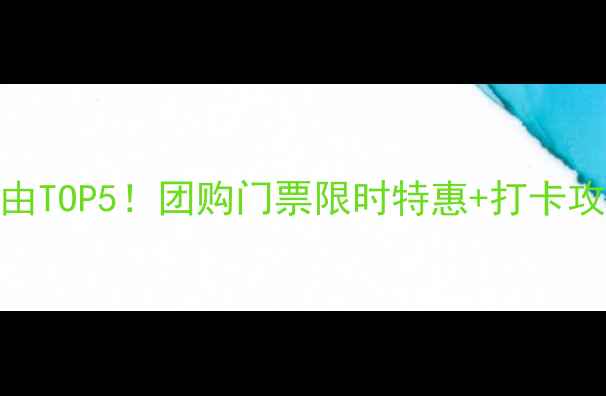 图片 腾冲热海景区必去理由TOP5！团购门票限时特惠+打卡攻略，附隐藏玩法攻略