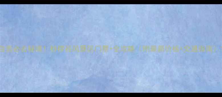 图片 自贡必去秘境！桫椤谷风景区门票+全攻略（附最新价格+交通指南）1