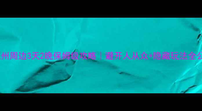 图片 自驾杭州周边3天2晚保姆级攻略｜避开人从众+隐藏玩法全公开🚗1