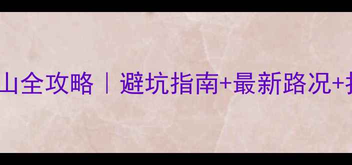 图片 自驾梵净山全攻略｜避坑指南+最新路况+拍照圣地1