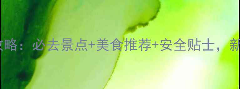 图片 自驾洪泽湖3天2夜全攻略：必去景点+美食推荐+安全贴士，新手司机也能轻松玩转1