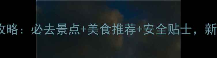 图片 自驾洪泽湖3天2夜全攻略：必去景点+美食推荐+安全贴士，新手司机也能轻松玩转2