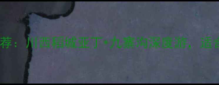 图片 自驾游三天两夜路线推荐：川西稻城亚丁+九寨沟深度游，适合拍照打卡的秘境之旅2
