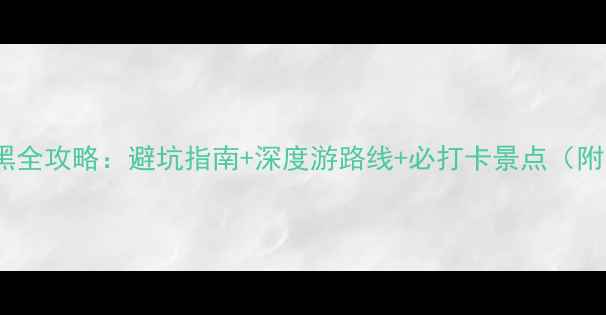 图片 自驾游普者黑全攻略：避坑指南+深度游路线+必打卡景点（附实时路况）1