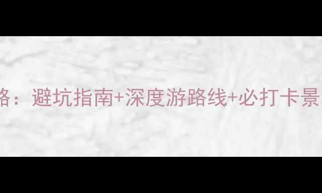 图片 自驾游普者黑全攻略：避坑指南+深度游路线+必打卡景点（附实时路况）2