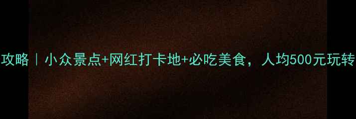图片 自驾游洛阳全攻略｜小众景点+网红打卡地+必吃美食，人均500元玩转十三朝古都✨