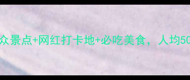 图片 自驾游洛阳全攻略｜小众景点+网红打卡地+必吃美食，人均500元玩转十三朝古都✨2