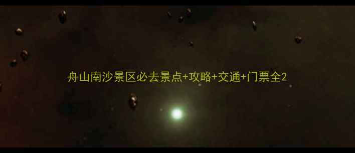 图片 舟山南沙景区必去景点+攻略+交通+门票全2