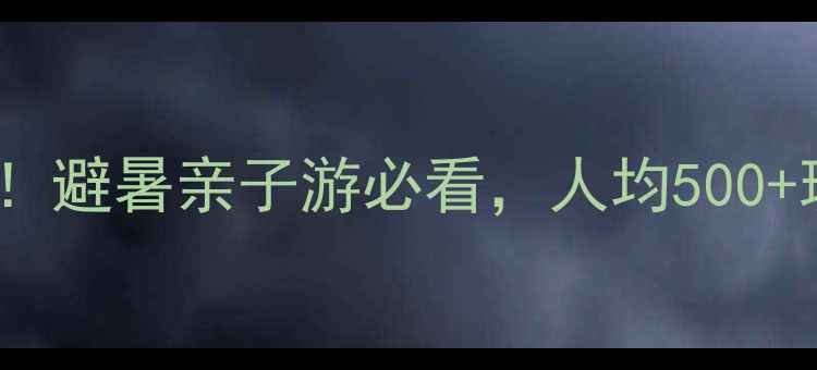 图片 舟山小众景点TOP10！避暑亲子游必看，人均500+玩转东海秘境🌊🏝️