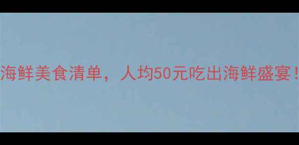 图片 舟山本岛必吃30+海鲜美食清单，人均50元吃出海鲜盛宴！附隐藏菜单攻略