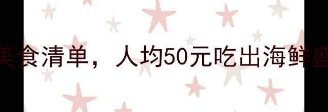 图片 舟山本岛必吃30+海鲜美食清单，人均50元吃出海鲜盛宴！附隐藏菜单攻略2