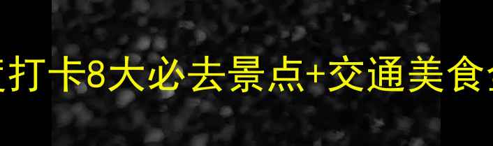 图片 芜湖一日游全攻略：深度打卡8大必去景点+交通美食全指南（附详细行程表）