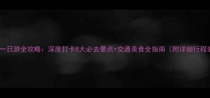 图片 芜湖一日游全攻略：深度打卡8大必去景点+交通美食全指南（附详细行程表）1