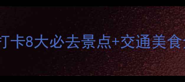 图片 芜湖一日游全攻略：深度打卡8大必去景点+交通美食全指南（附详细行程表）2