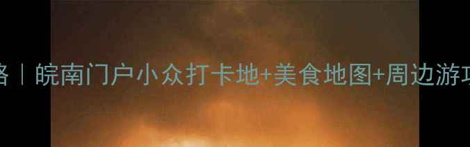 图片 芜湖宝藏景点全攻略｜皖南门户小众打卡地+美食地图+周边游攻略（附交通攻略）