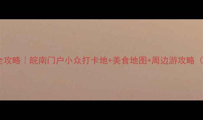 图片 芜湖宝藏景点全攻略｜皖南门户小众打卡地+美食地图+周边游攻略（附交通攻略）1