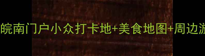 图片 芜湖宝藏景点全攻略｜皖南门户小众打卡地+美食地图+周边游攻略（附交通攻略）2