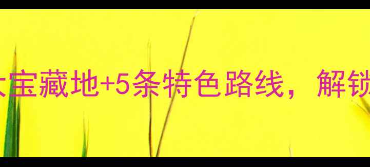 图片 芜湖必玩美食攻略：10大宝藏地+5条特色路线，解锁皖江明珠的舌尖与风景2